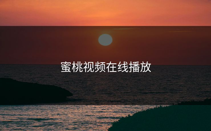 蜜桃视频在线播放