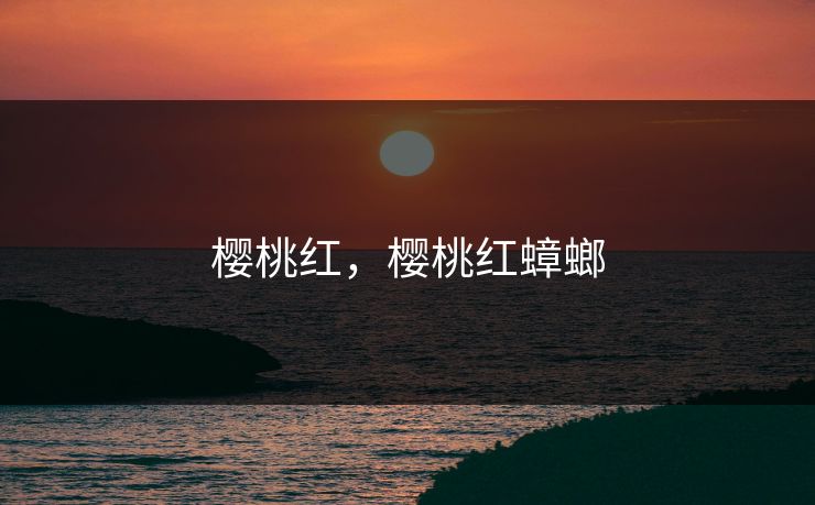 樱桃红，樱桃红蟑螂