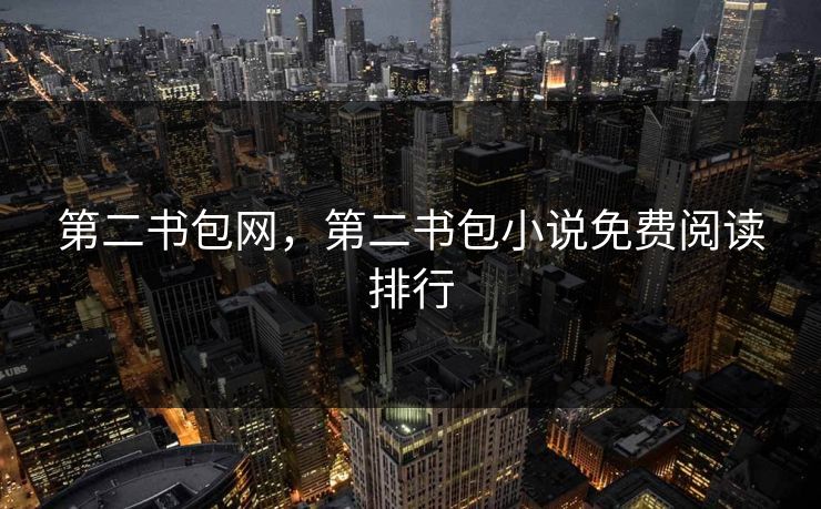 第二书包网，第二书包小说免费阅读排行