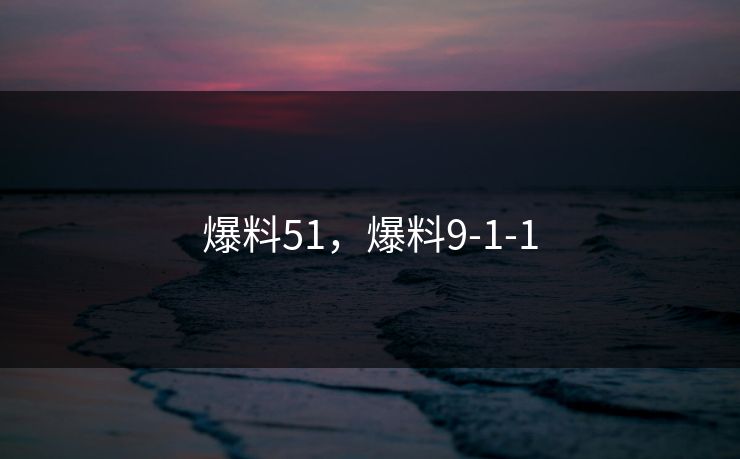 爆料51，爆料9-1-1