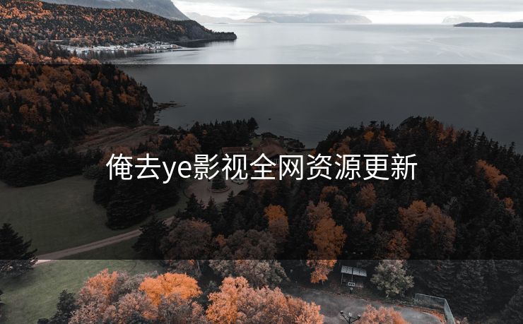 俺去ye影视全网资源更新