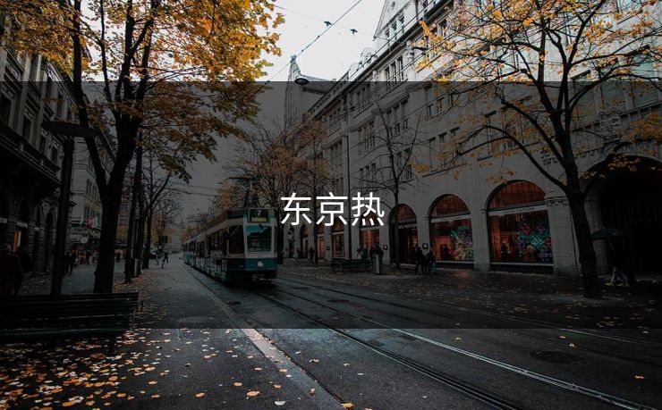 东京热