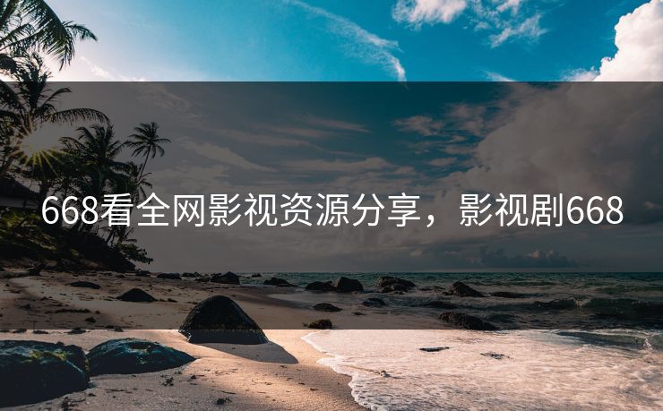 668看全网影视资源分享，影视剧668